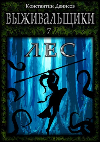 Лес - Константин Владимирович Денисов