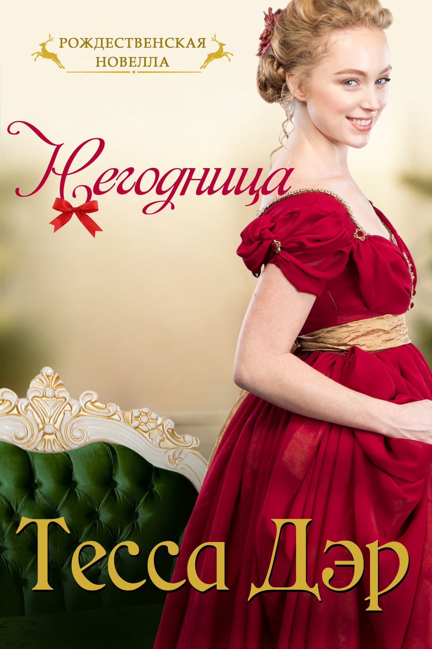 Негодница - Тесса Дэр
