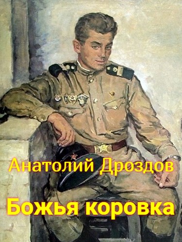 Божья коровка - Анатолий Федорович Дроздов
