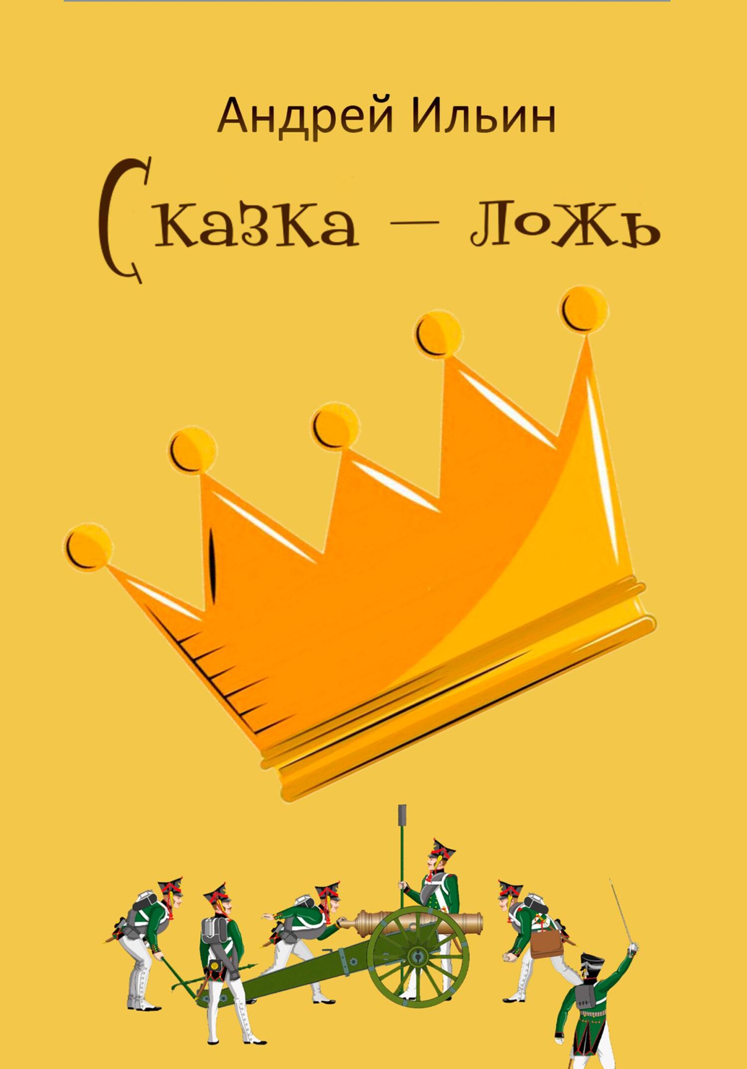 Сказка-ложь - Андрей Ильин