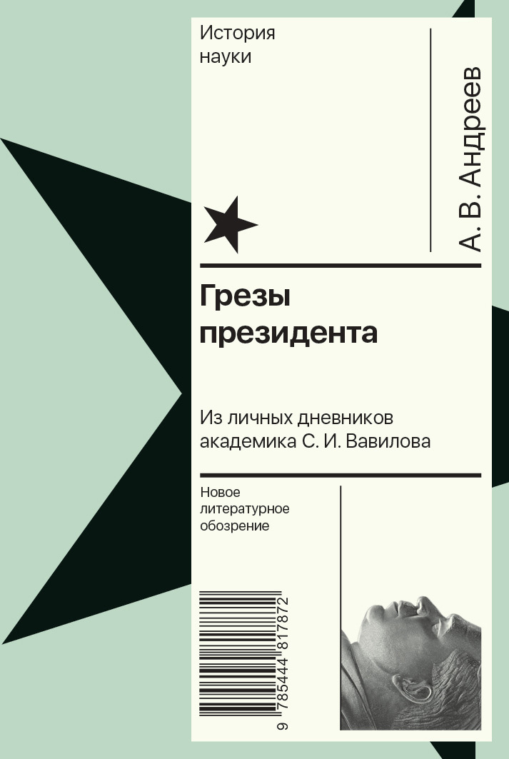 Грезы президента. Из личных дневников академика С. И. Вавилова - Андрей Васильевич Андреев