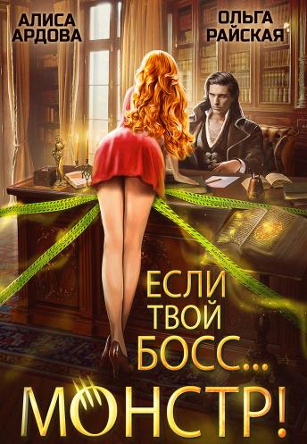 Если твой босс... монстр! - Алиса Ардова