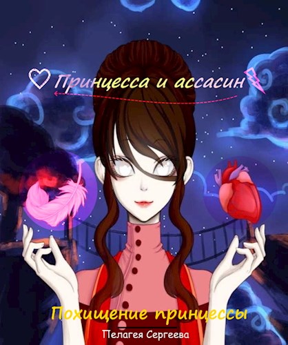 Похищение принцессы - Пелагея Сергеева