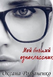 Мой бывший одноклассник - Оксана Романенко