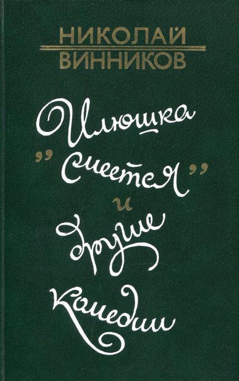 «Илюшка смеется» и другие комедии - Николай Георгиевич Винников