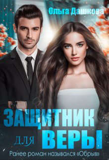 Защитник для Веры - Ольга Дашкова