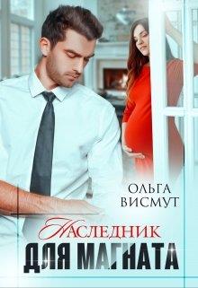Наследник для магната - Ольга Висмут