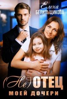 (не) отец моей дочери - Елена Белильщикова