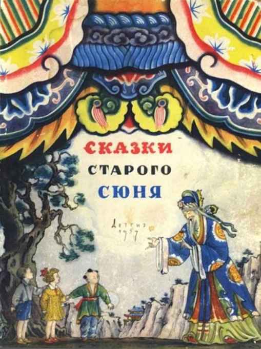 Сказки старого Сюня - Борис Львович Рифтин
