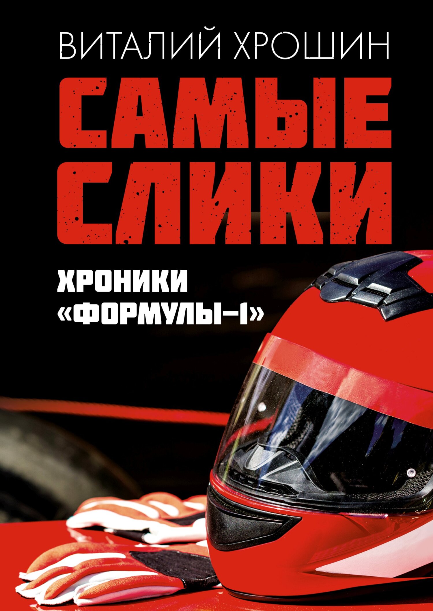 Самые слики. Хроники «Формулы-1» - Виталий Юрьевич Хрошин