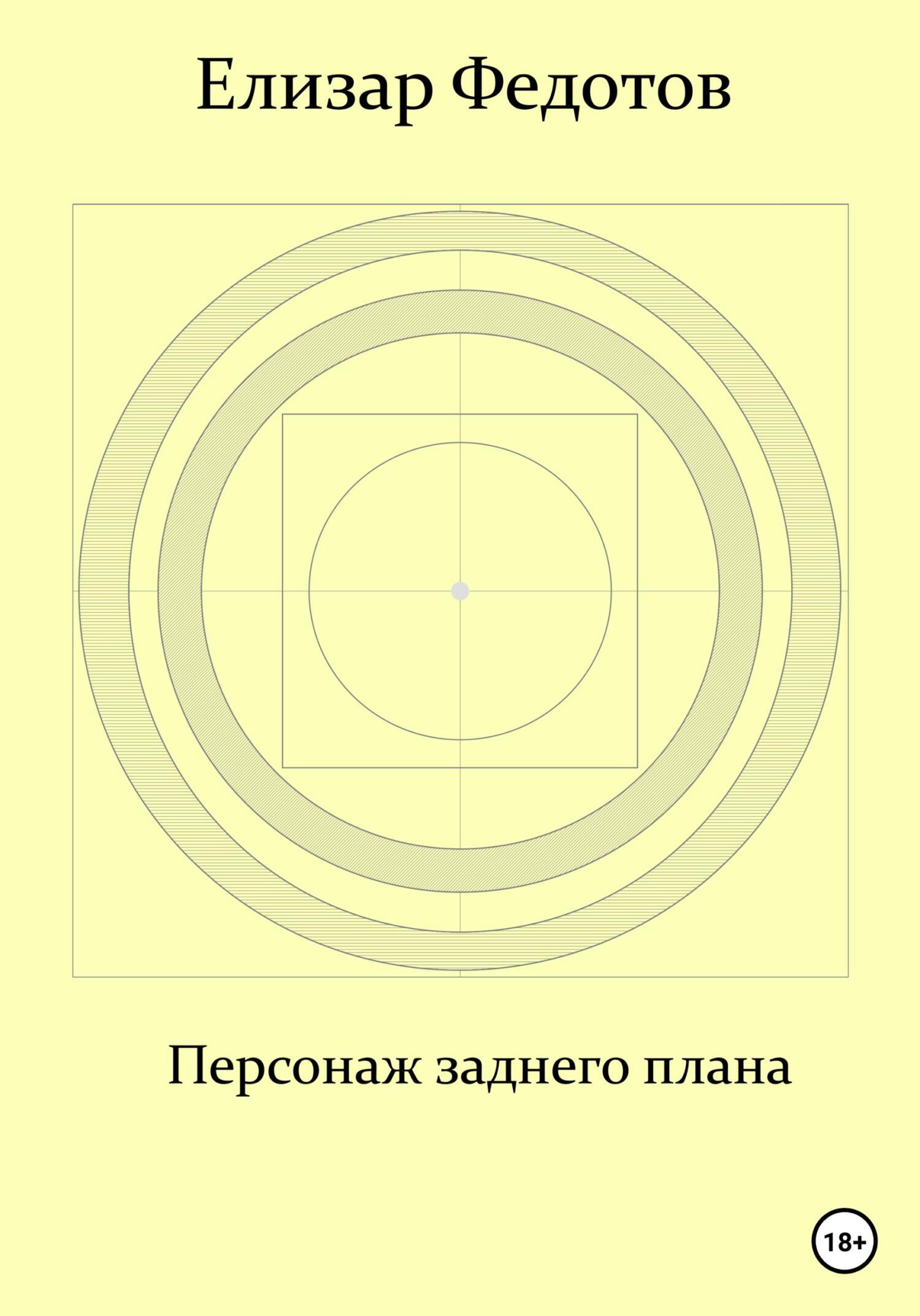 Персонаж заднего плана - Елизар Федотов