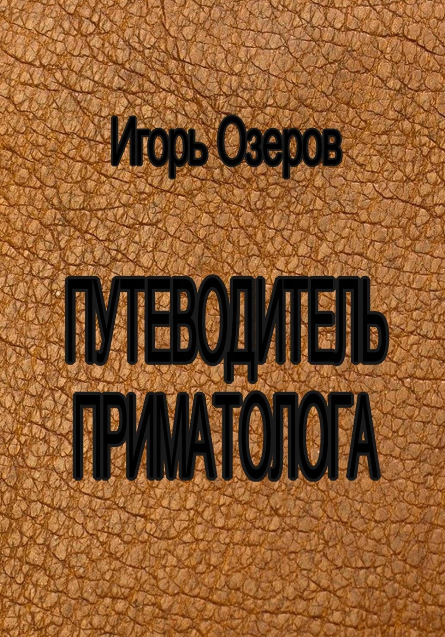 Путеводитель приматолога - Игорь Озеров