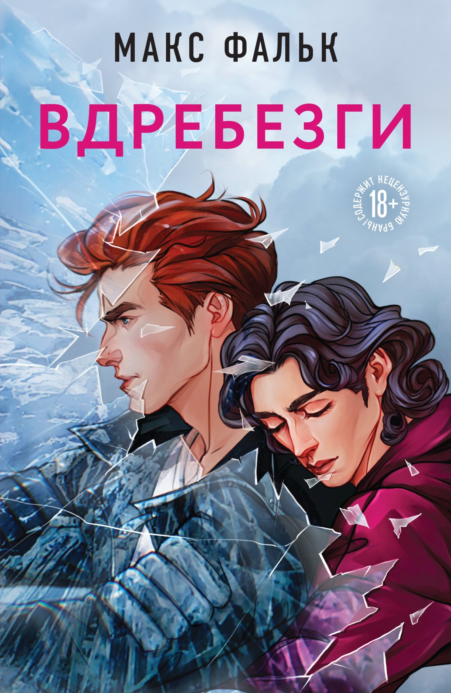 Вдребезги - Максим Фальк