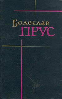 Кукла - Болеслав Прус