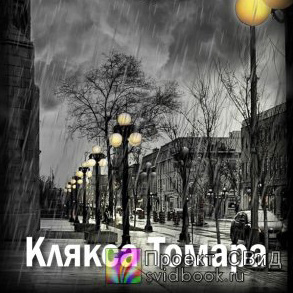 Замошная Екатерина - Клякса Томара