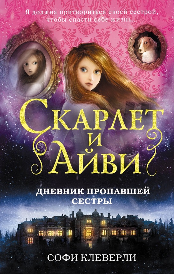 Дневник пропавшей сестры - Софи Клеверли