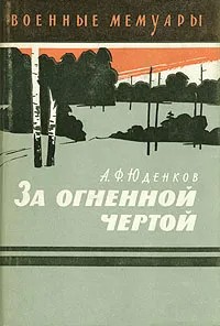 За огненной чертой - Андрей Федорович Юденков