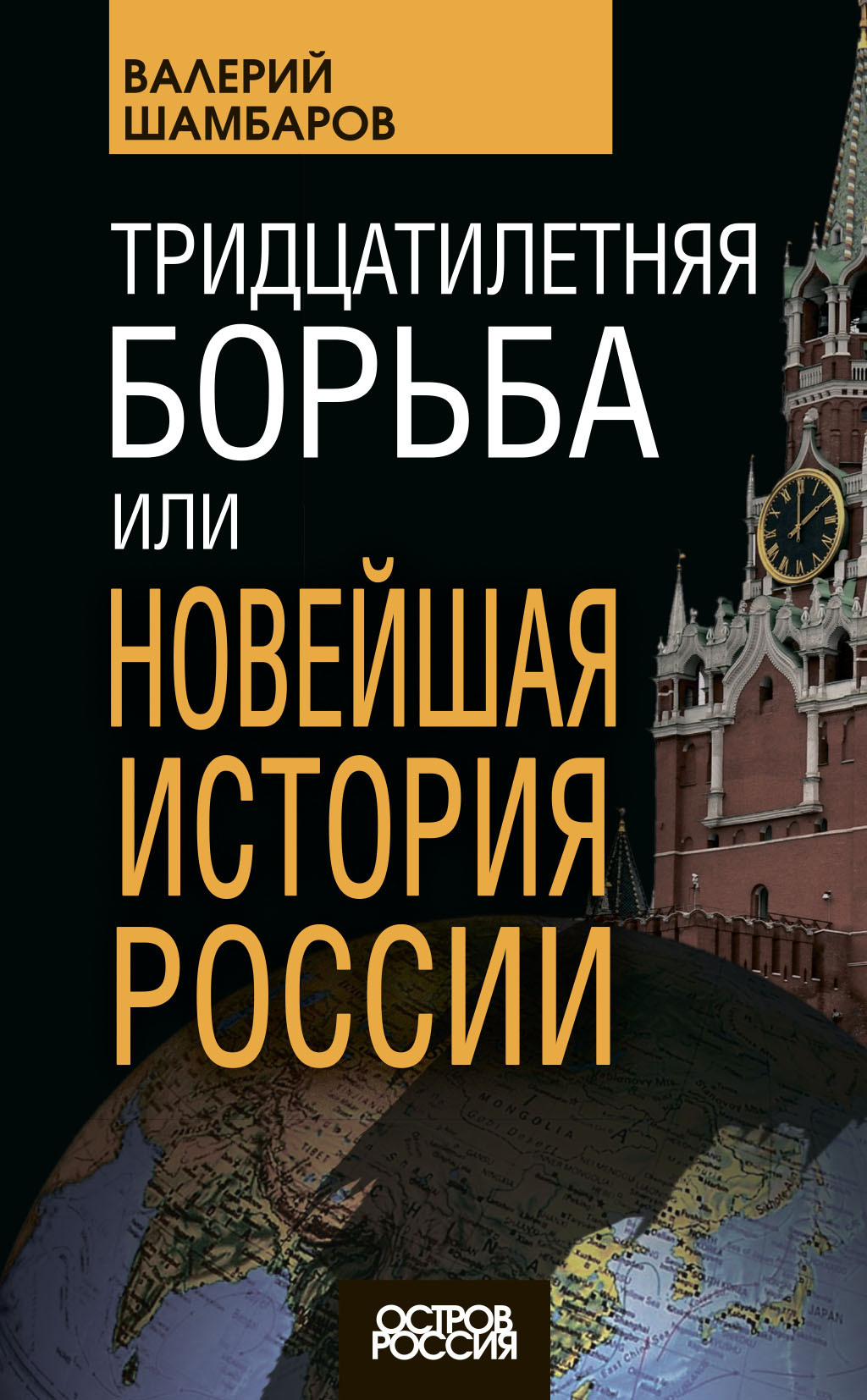 Тридцатилетняя борьба, или Новейшая история России - Валерий Евгеньевич Шамбаров