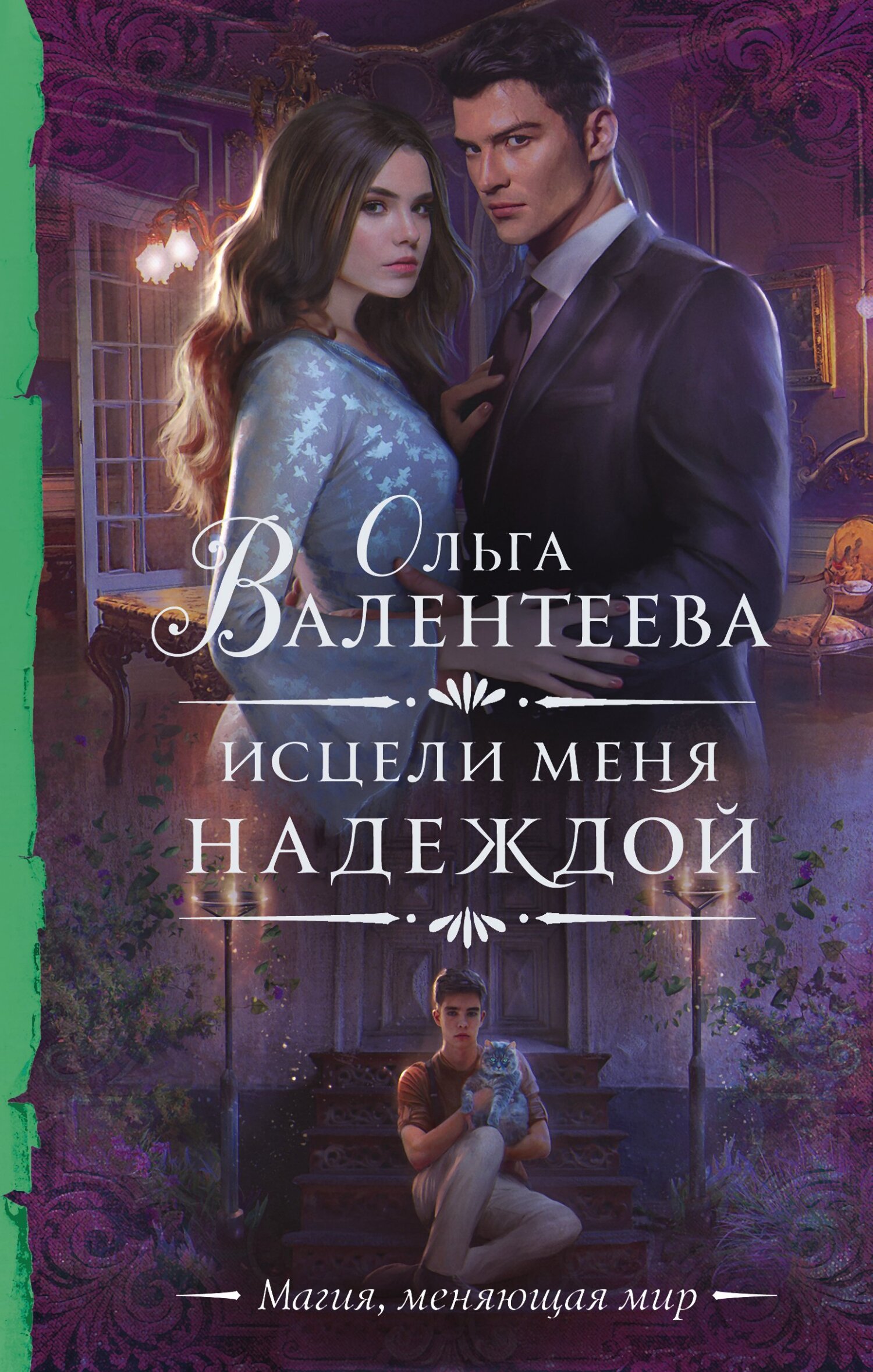 Исцели меня надеждой - Ольга Александровна Валентеева