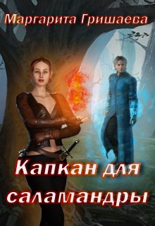 Капкан для саламандры - Маргарита Александровна Гришаева