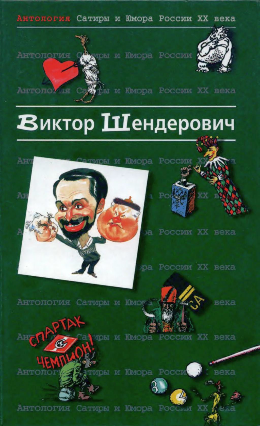 Антология сатиры и юмора России XX века. Том 2. Виктор Шендерович - Виктор Анатольевич Шендерович