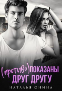 (Противо)показаны друг другу - Наталья Юнина