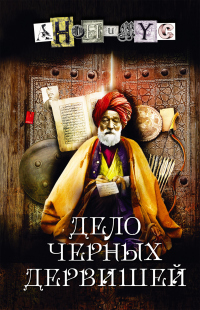 Дело Черных дервишей - АНОНИМYС