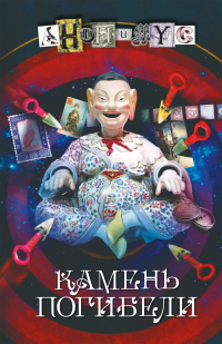 Камень погибели - АНОНИМYС