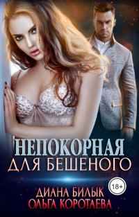 Непокорная для Бешеного - Диана Билык