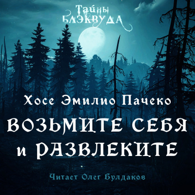 Пачеко Хосе Эмилио - Возьмите и себя развлеките