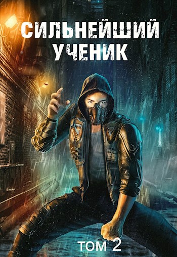 Сильнейший ученик. Том 2 - Андрей Сергеевич Ткачев