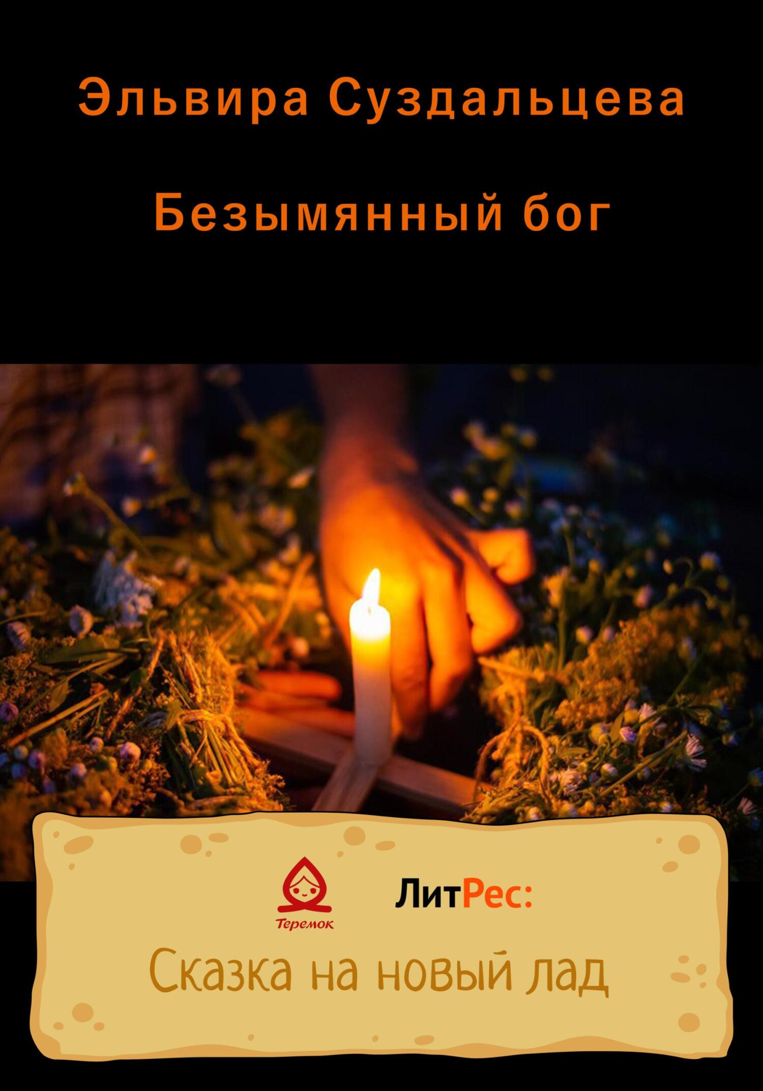 Безымянный бог - Эльвира Суздальцева