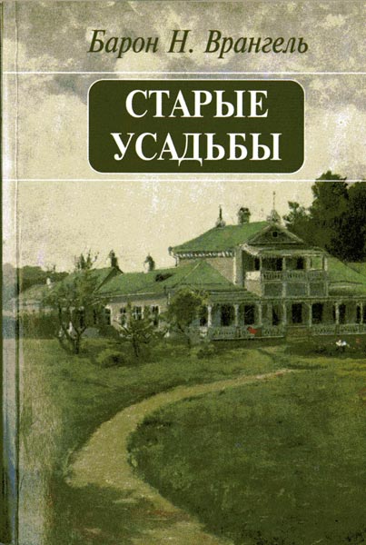Старые усадьбы - Николай Николаевич Врангель
