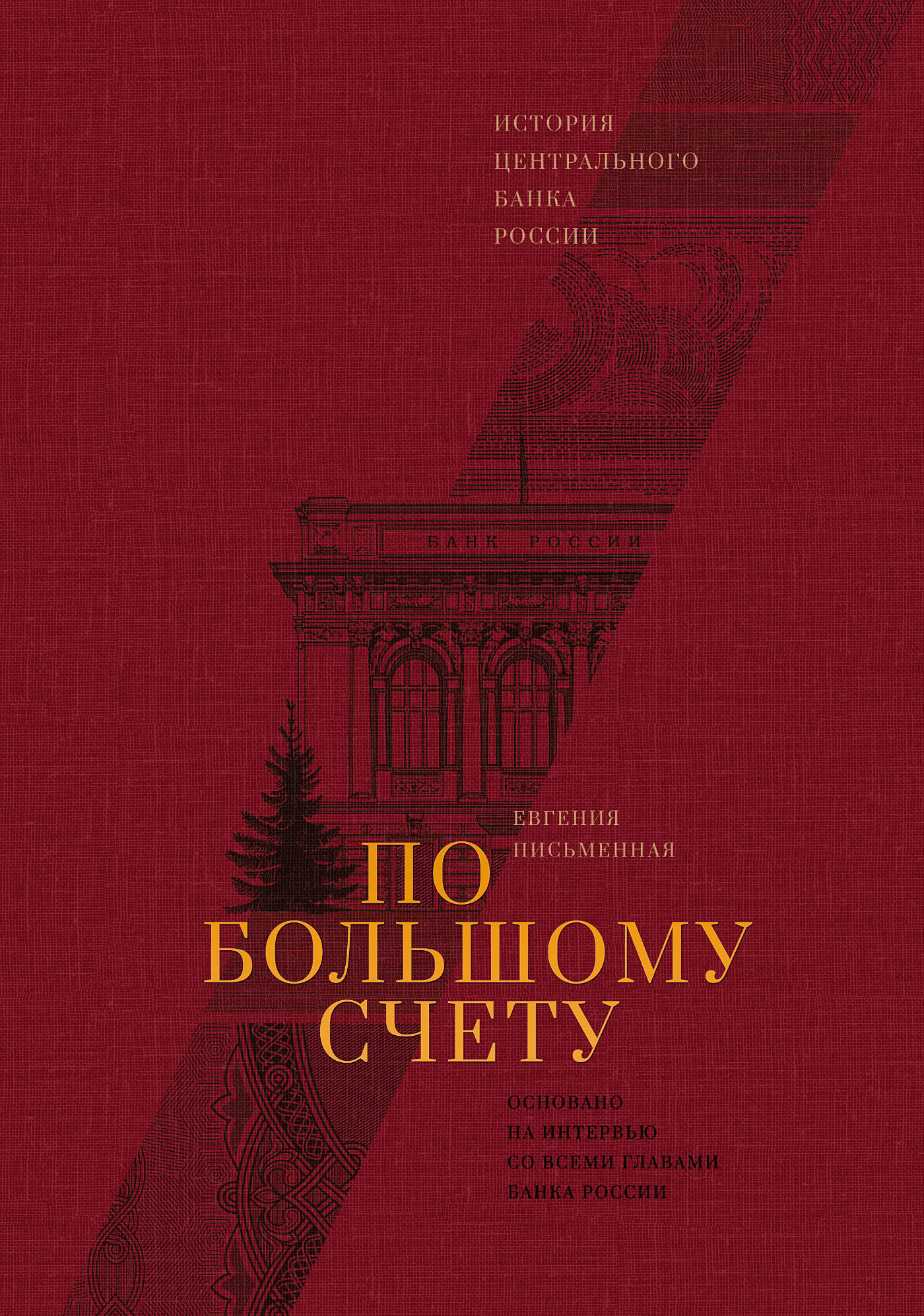 По большому счету - Евгения Письменная
