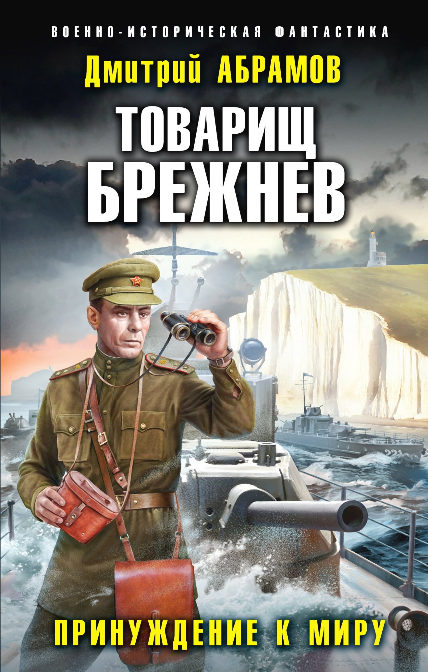Принуждение к миру - Дмитрий Владимирович Абрамов