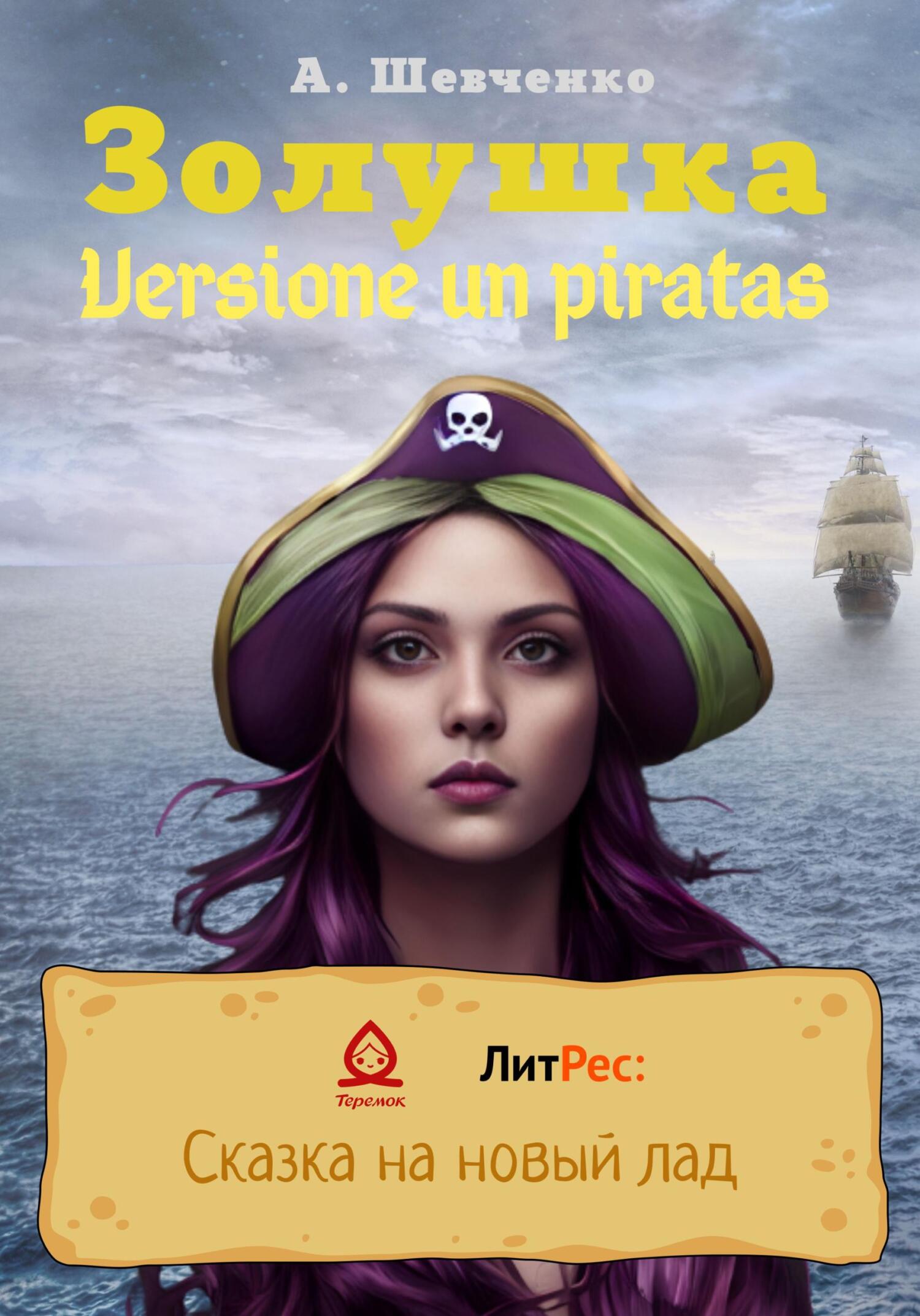 Золушка. Versione un piratas - Артем Шевченко