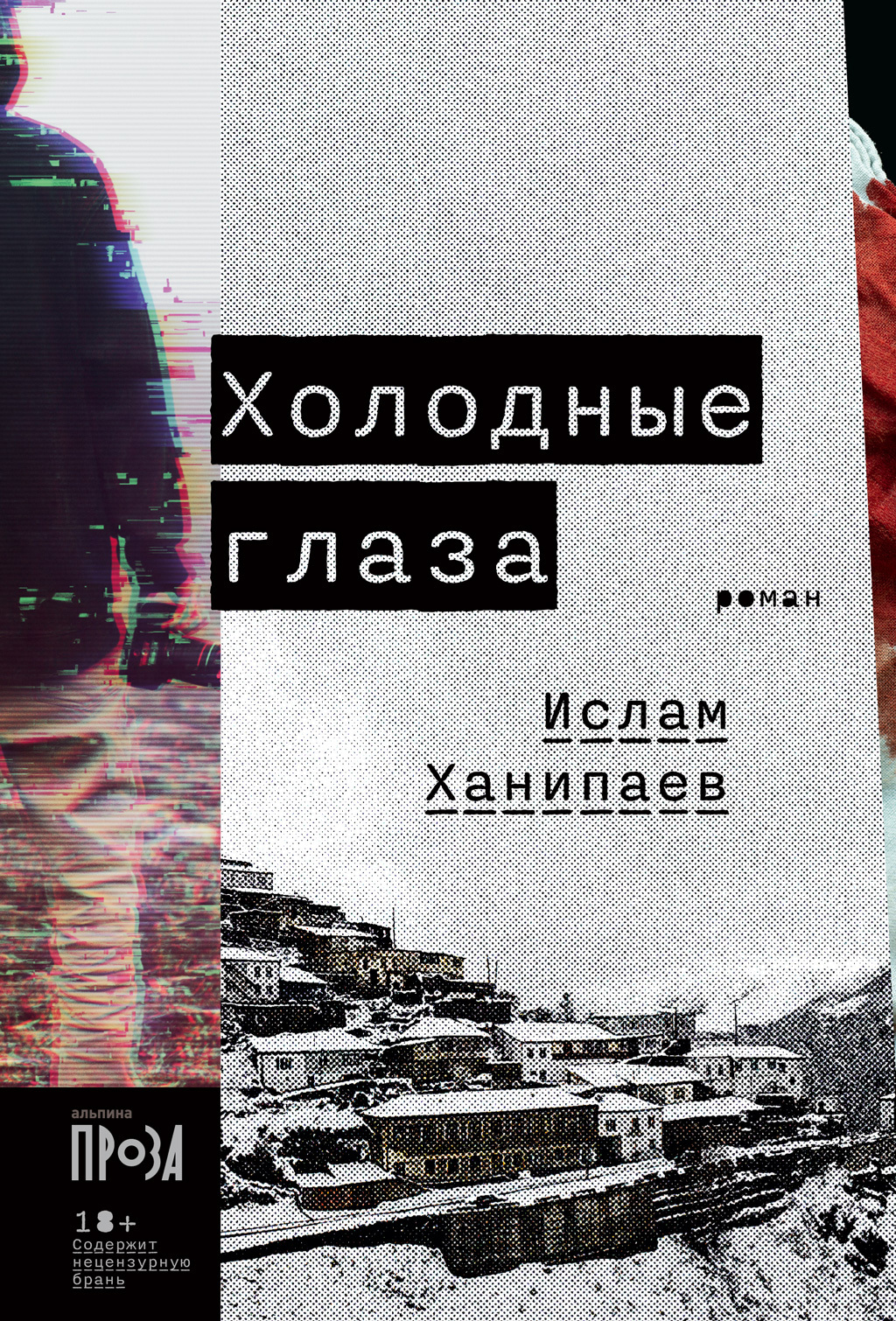 Холодные глаза - Ислам Иманалиевич Ханипаев