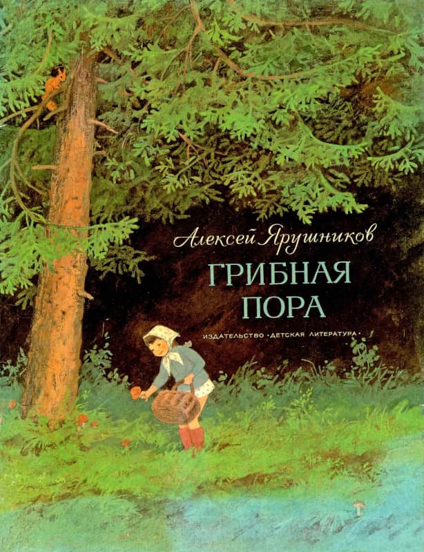 Грибная пора - Алексей Фёдорович Ярушников