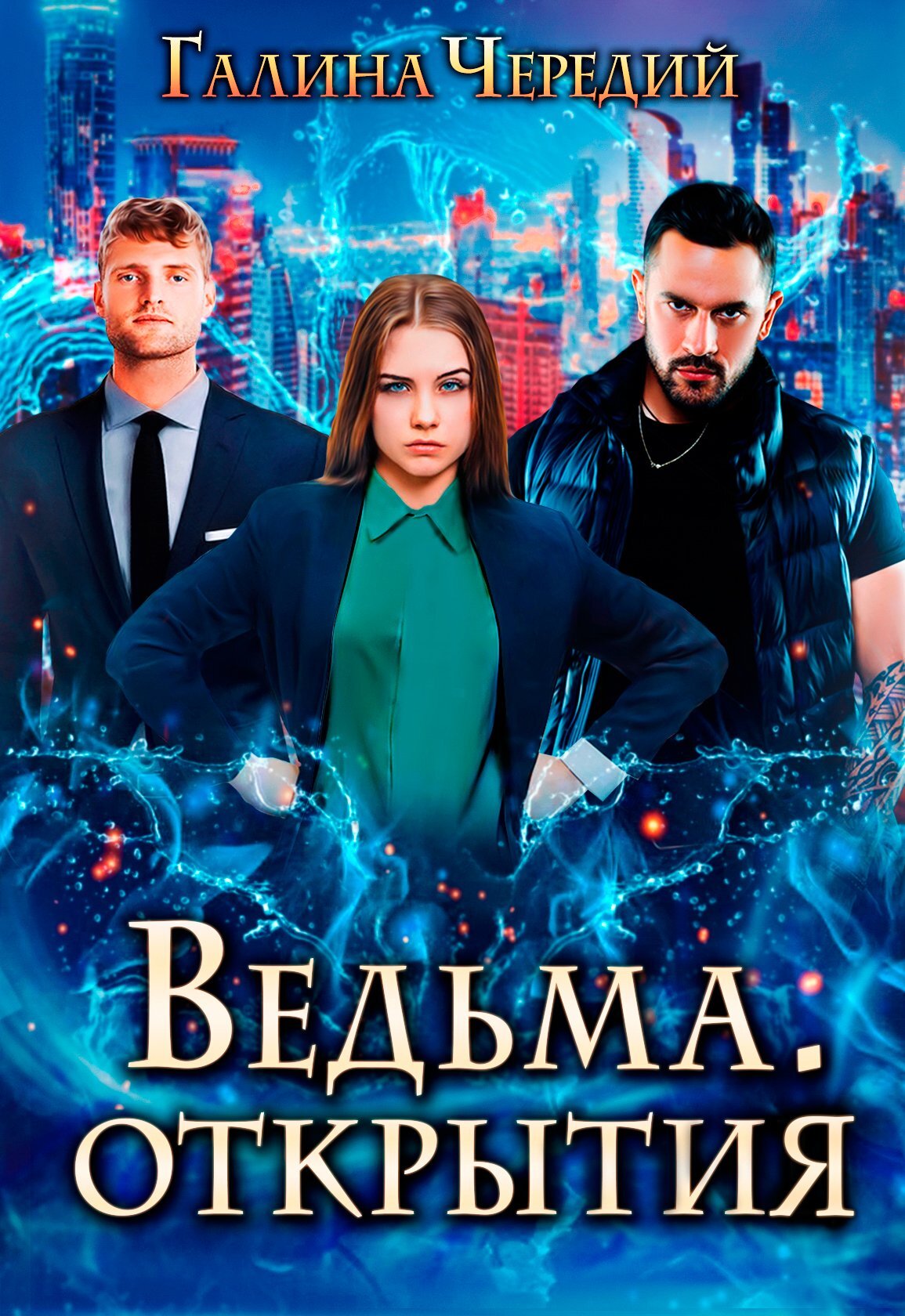 Ведьма. Открытия - Галина Валентиновна Чередий