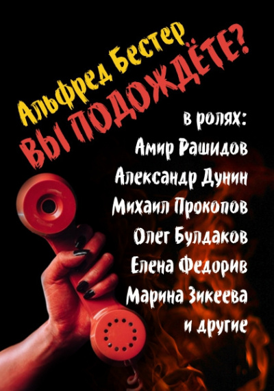 Бестер Альфред - Вы подождете