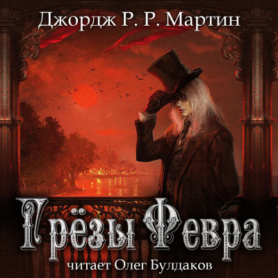 Мартин Джордж - Грёзы Февра