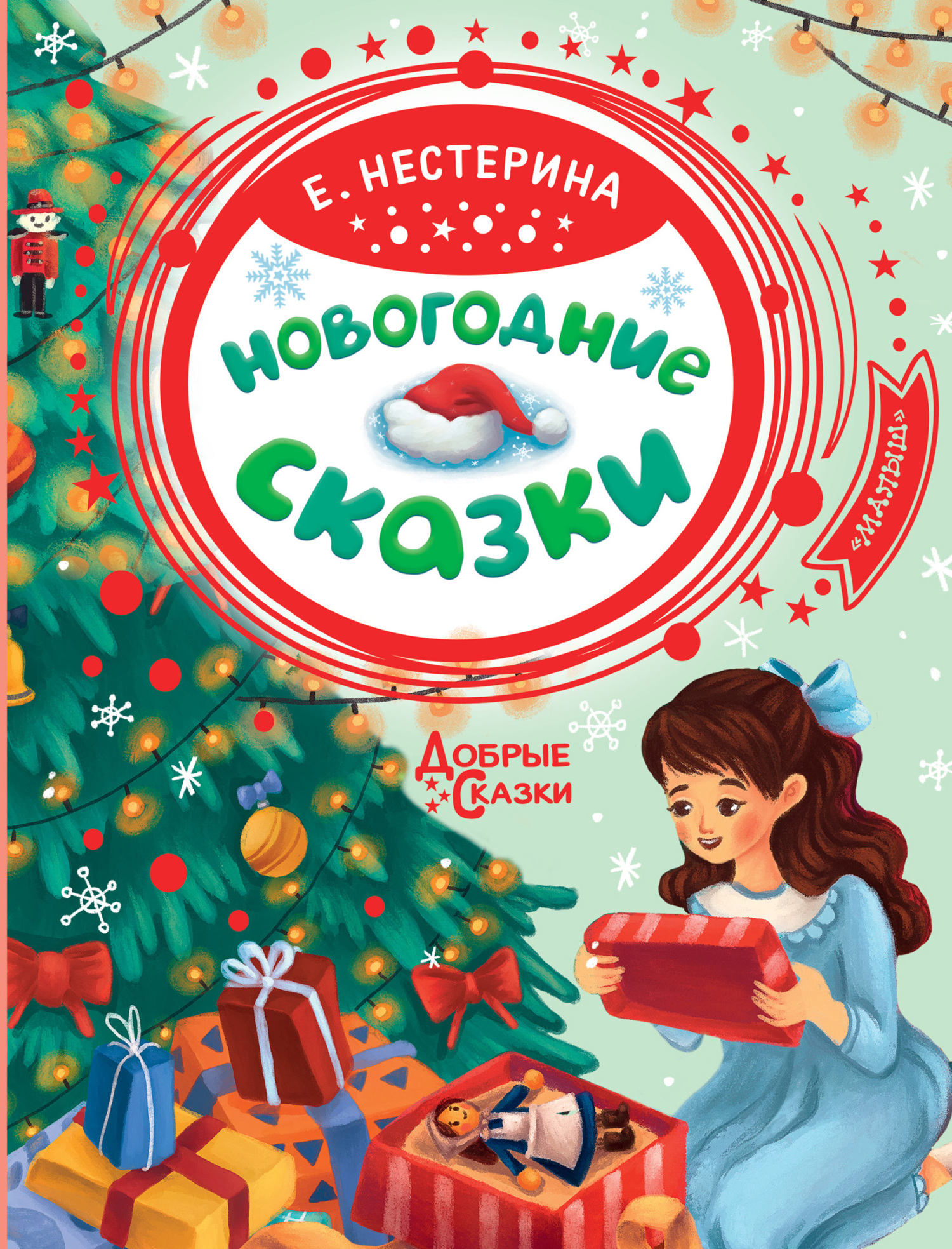 Новогодние сказки - Елена Вячеславовна Нестерина