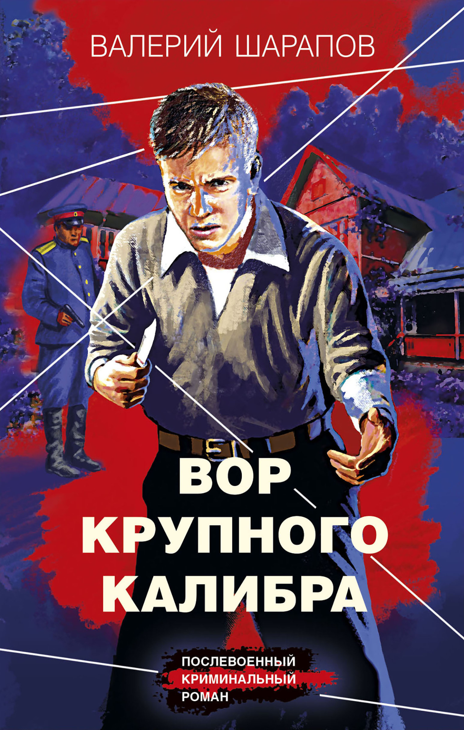Вор крупного калибра - Валерий Георгиевич Шарапов