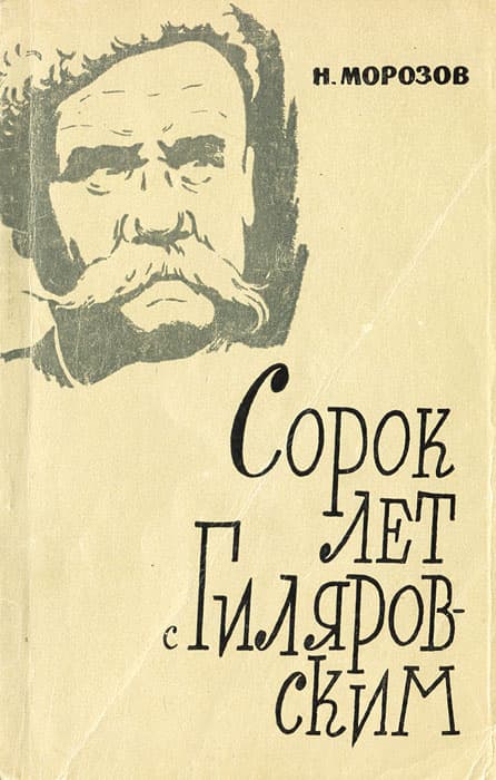 Сорок лет с В. А. Гиляровским - Николай Иванович Морозов
