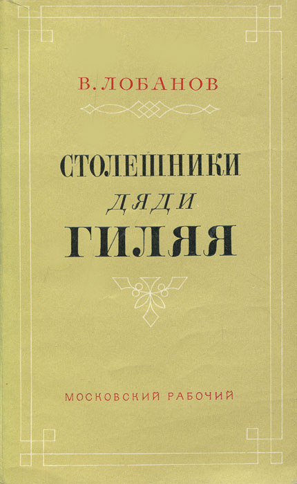 Столешники дяди Гиляя - Виктор Михайлович Лобанов