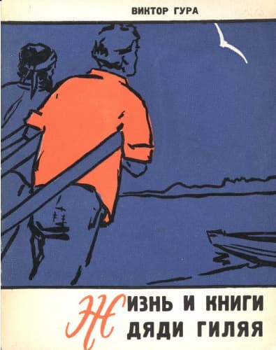 Жизнь и книги дяди Гиляя - Виктор Васильевич Гура