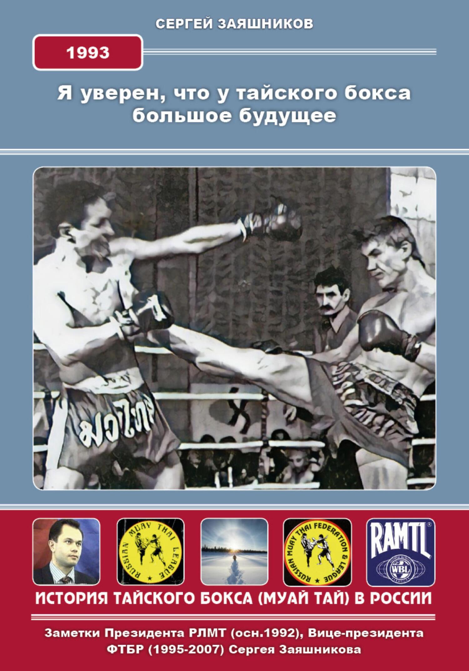 Я уверен, что у тайского бокса большое будущее - Сергей Иванович Заяшников