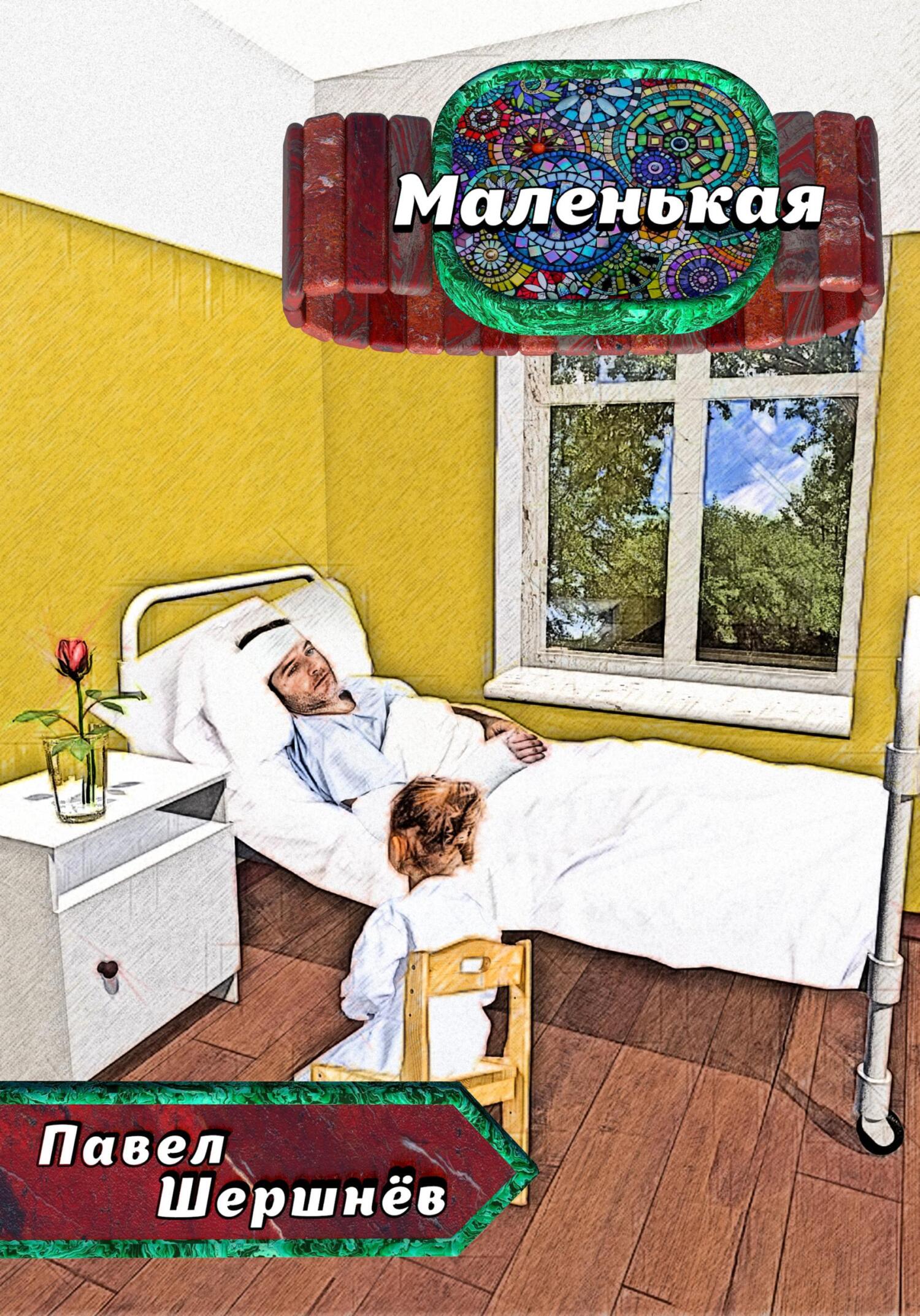 Маленькая - Павел Валерьевич Шершнёв