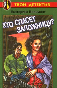 Кто спасет заложницу? - Екатерина Вильмонт