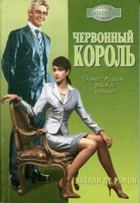 Червонный король - Натали де Рамон